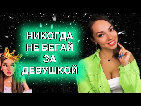 Видео: Никогда НЕ БЕГАЙ за девушкой.