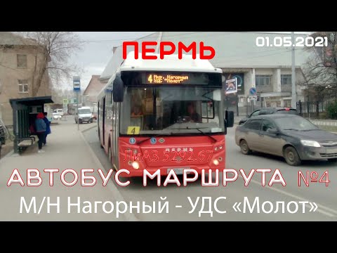 Видео: ПЕРМЬ | Автобус маршрута №4 | М/н Нагорный - УДС "Молот" | ЛиАЗ 5292.67 | 01.05.2021