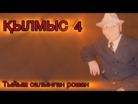 Видео: ҚЫЛМЫС РОМАНЫ. 4 КІТАП. 1 БӨЛІМ