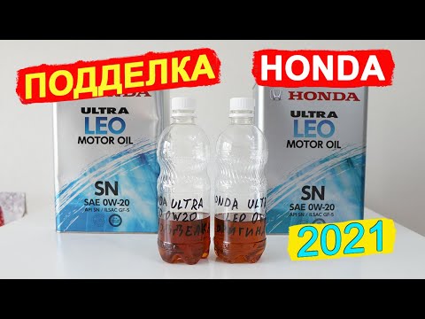 Видео: ПОДДЕЛКА масла Honda Ultra LEO 0W-20 - китайская ЖЕСТЬ!