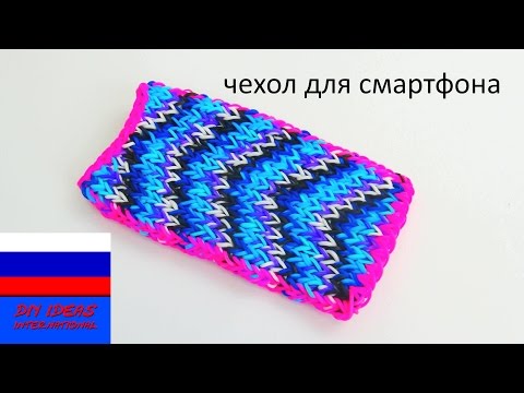 Видео: Чехол для смартфона из резинок на станке Rainbow Loom