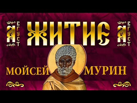 Видео: ЖИТИЕ НА ПРЕПОДОБНИ МОЙСЕЙ МУРИН (Египтянин)