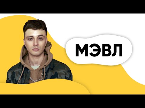 Видео: ШОУ ПОДЪЕМ! МЭВЛ