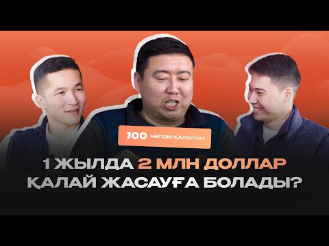 Видео: Қанат Уксикбаев: 1 жылда 2 млн доллар қалай жасауға болады? // Joo.kz және JOO High School жобалары