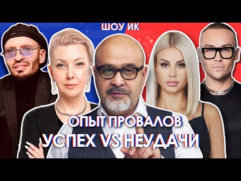 Видео: Опыт провалов. Успех VS Неудачи | Что на самом деле влияет на опыт мастера? ШОУ ИК. ДЕБАТЫ