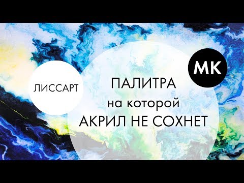 Видео: ЛИССАРТ ~ ВОЛШЕБНАЯ ПАЛИТРА • АКРИЛ НЕ ВЫСЫХАЕТ ~ МК лайфхак DIY