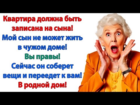 Видео: Ты не имеешь право меня выгнать! заорала свекровь. Сынок, ты слышишь? Она мне угрожает!