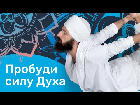 Видео: КУНДАЛИНИ-ЙОГА ДЛЯ НАЧИНАЮЩИХ | Александр Сидельников