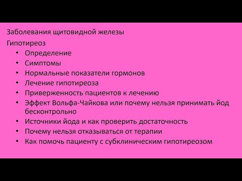 Видео: Гипотиреоз 4. Лечение гипотиреоза без тироксина