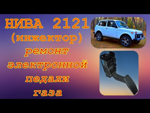 Видео: Электронная педаль газа на НИВЕ 2121. Провалы оборотов при нажатии и переключении передач. Ремонт.