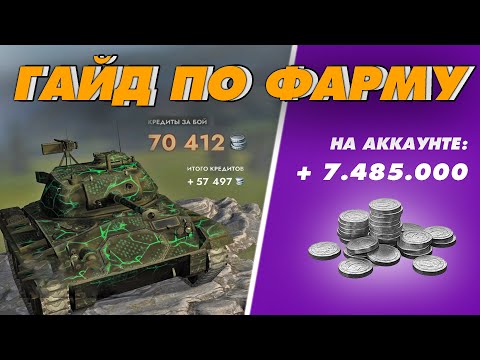 Видео: КАК ФАРМИТЬ СЕРЕБРО - ГАЙД ДЛЯ НОВИЧКОВ TANKS BLITZ | WOT BLITZ