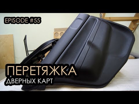 Видео: Перетяжка дверных карт #magicsound_nt