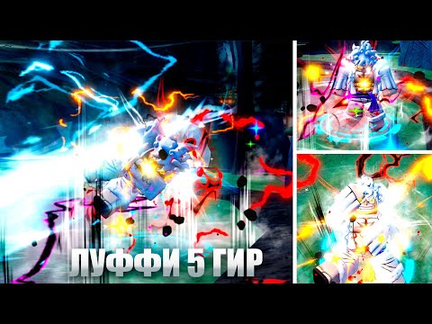 Видео: Резиновый человек! Получаю Годли Луффи в Anime Last Stand