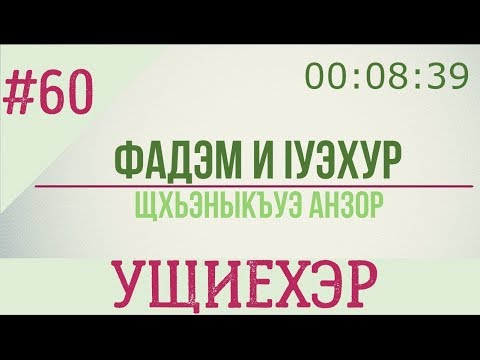 Видео: 60. Фадэм и Iуэхур - Ущиехэр