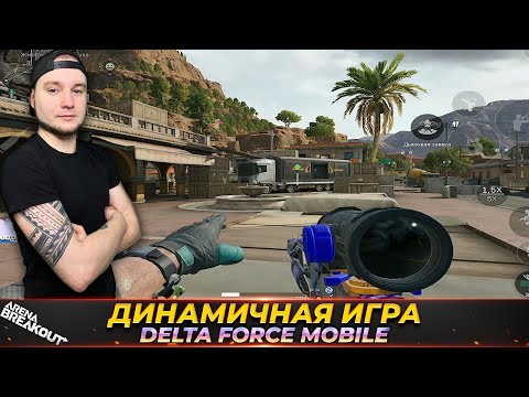 Видео: ТАКИХ БОЕВ КАК В DELTA FORCE MOBILE НЕТ НИГДЕ | ДЕЛЬТА ФОРС МОБАЙЛ