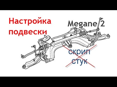 Видео: Устранение стуков и скрипа в подвеске рено меган 2