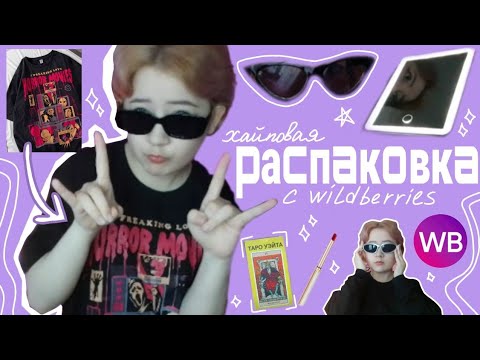 Видео: распаковка всякой ерунды с wildberries