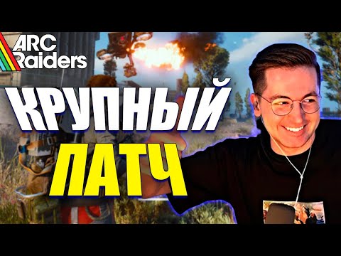 Видео: РЕКРЕНТ СМОТРИТ КРУПНЫЙ ПАТЧ В ARC RAIDERS