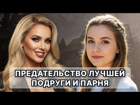 Видео: Предательство лучшей подруги и парня |АУДИО РАССКАЗ от Ирины