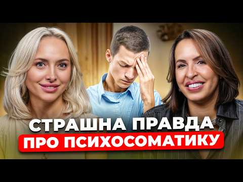 Видео: СТРАХ, ЯКИЙ ВБИВАЄ. Яка емоція ВИКЛИКАЄ РАК? Психосоматика, яку НЕ ПРИЙНЯТО обговорювати