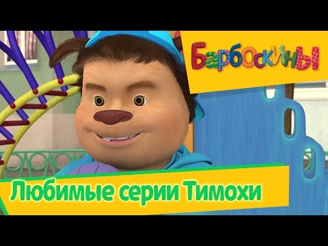 Видео: Барбоскины - Любимые серии Тимохи (сборник)