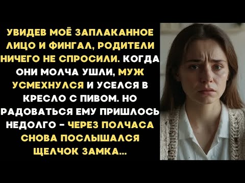 Видео: Увидев мой фингал и заплаканное лицо, родители ничего не спросили и ушли. Но вернулись через 30 мин.