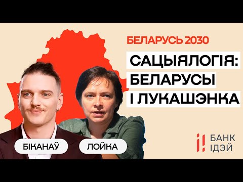 Видео: Реальная социология: беларусы и Лукашенко. Новый социальный контракт / Ольга Лойко и Филипп Биканов