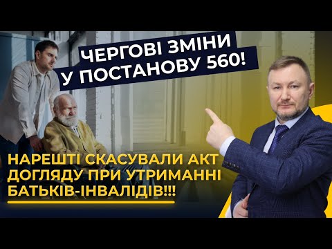 Видео: УРА!!! Скасовано акт догляду для отримання відстрочки по утриманню батьків-інвалідів!
