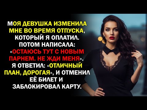 Видео: Моя девушка изменила мне во время отпуска, который я оплатил. Потом написала: «Остаюсь...