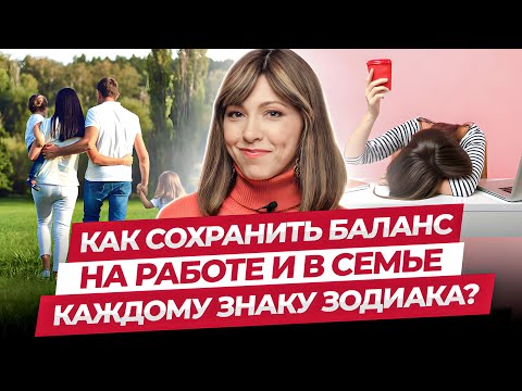 Видео: Как сохранить баланс в семье и на работе каждому знаку зодиака?