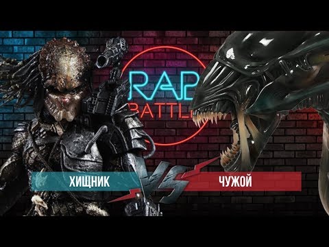 Видео: Рэп Баттл - Чужой vs. Хищник