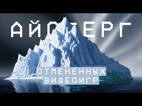 Видео: Айсберг отмененных и утерянных видеоигр. Часть 1