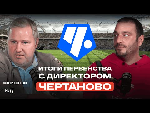 Видео: Итоги первенства с директором Чертаново. Илья Савченко. Незачетный футбол №11