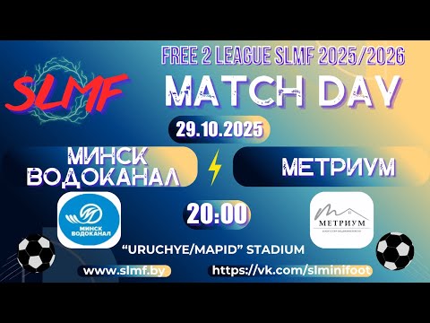 Видео: МИНСКВОДОКАНАЛ - Метриум (FREE 2 LEAGUE SLMF 2025/2026)
