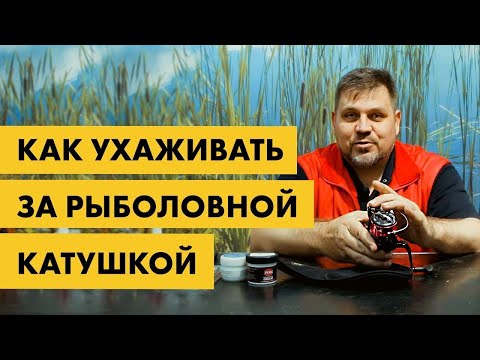 Видео: Обслуживание катушки | Как ухаживать за безынерционной катушкой