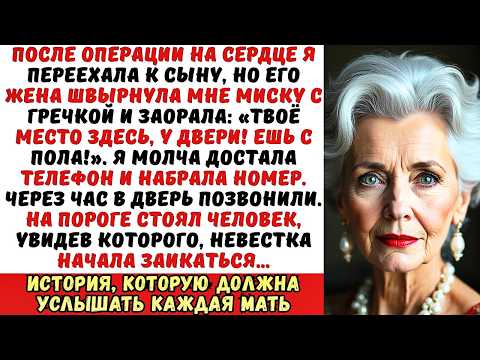 Видео: Невестка швырнула мне собачью миску «Ешь с пола!». Но после моего звонка к ней приехал ОН…
