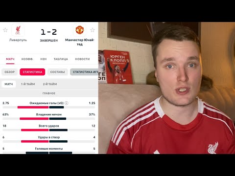 Видео: 🚨8 ТУР АПЛ МЮ ОБЫГРАЛ ЛИВЕРПУЛЬ!РЕАКЦИЯ И ОБЗОР ИГРЫ!  #ливерпуль #апл #футбол #лч #liverpool #мю
