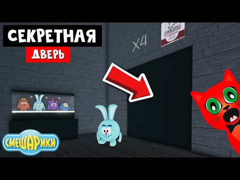 Видео: НОВЫЕ СЕКРЕТЫ в игре СМЕШАРИКИ роблокс | Smeshariki Roblox | Как получить бейдж: УМНО, а, Говядина