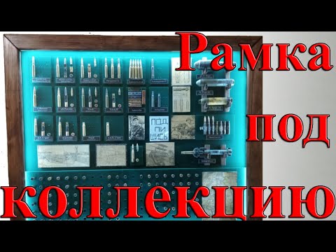 Видео: Оформление коллекции патронов |  DIY ammo collection design