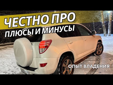 Видео: Обзор Toyota RAV4 3-го поколения: 13 важных моментов для покупки БУ!