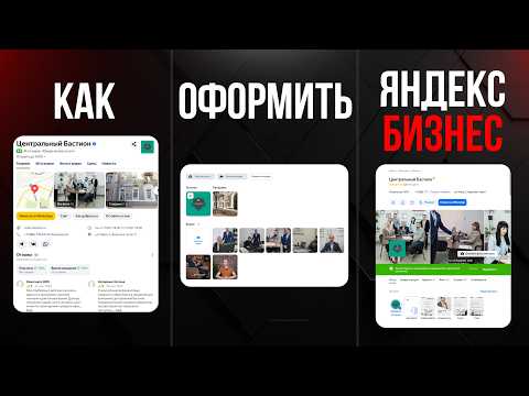 Видео: Как оформить Яндекс Бизнес? Оформление карточки