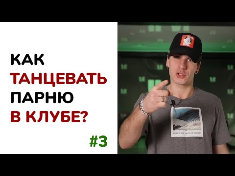 Видео: Как танцевать ПАРНЮ В КЛУБЕ (Ep.3) | Всего 2 минуты!!!
