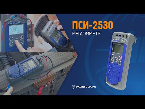 Видео: Мегаомметр ПСИ-2530. Учебный фильм.