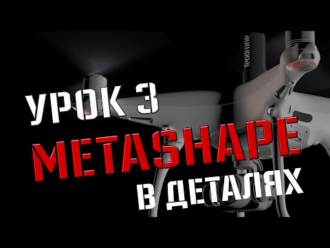 Видео: Agisoft Metashape детальнее!