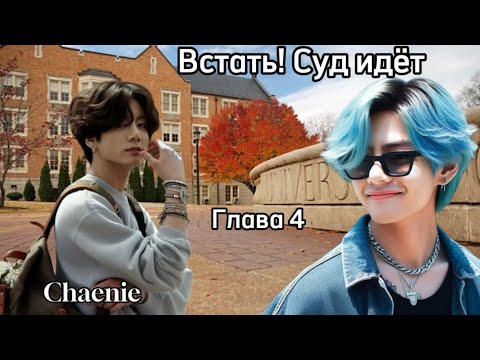 Видео: ОЗВУЧКА фанфика «Встать! Суд идёт» (глава 4) | автор Chaenie 