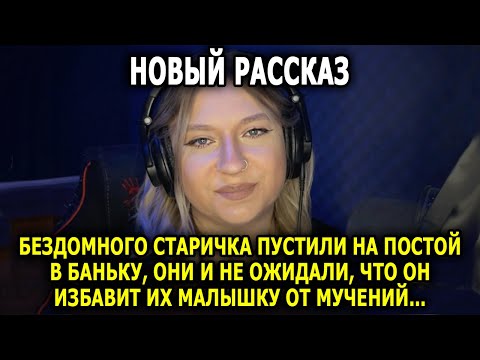Видео: Бездомного Старичка Пустили на Постой в Баньку, Они и не Ожидали, как он им Поможет...