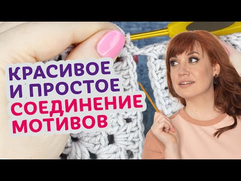 Видео: Как легко и просто соединять мотивы. Чтобы изделия выглядели безупречно.