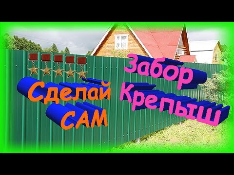 Видео: КАК СДЕЛАТЬ ЗАБОР, СДЕЛАЙ САМ ✔