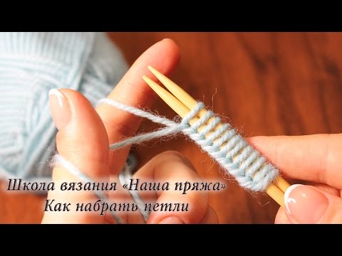 Видео: 1. Вязание для начинающих. Как набрать петли на спицы