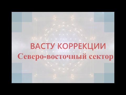 Видео: Васту коррекции северо-востока дома, если там сильные дефекты или он вообще отсутствует.